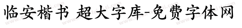 临安楷书 超大字库字体转换